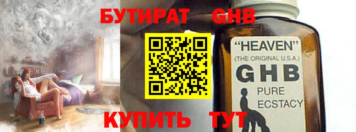 БУТИРАТ оксибутират Вольск